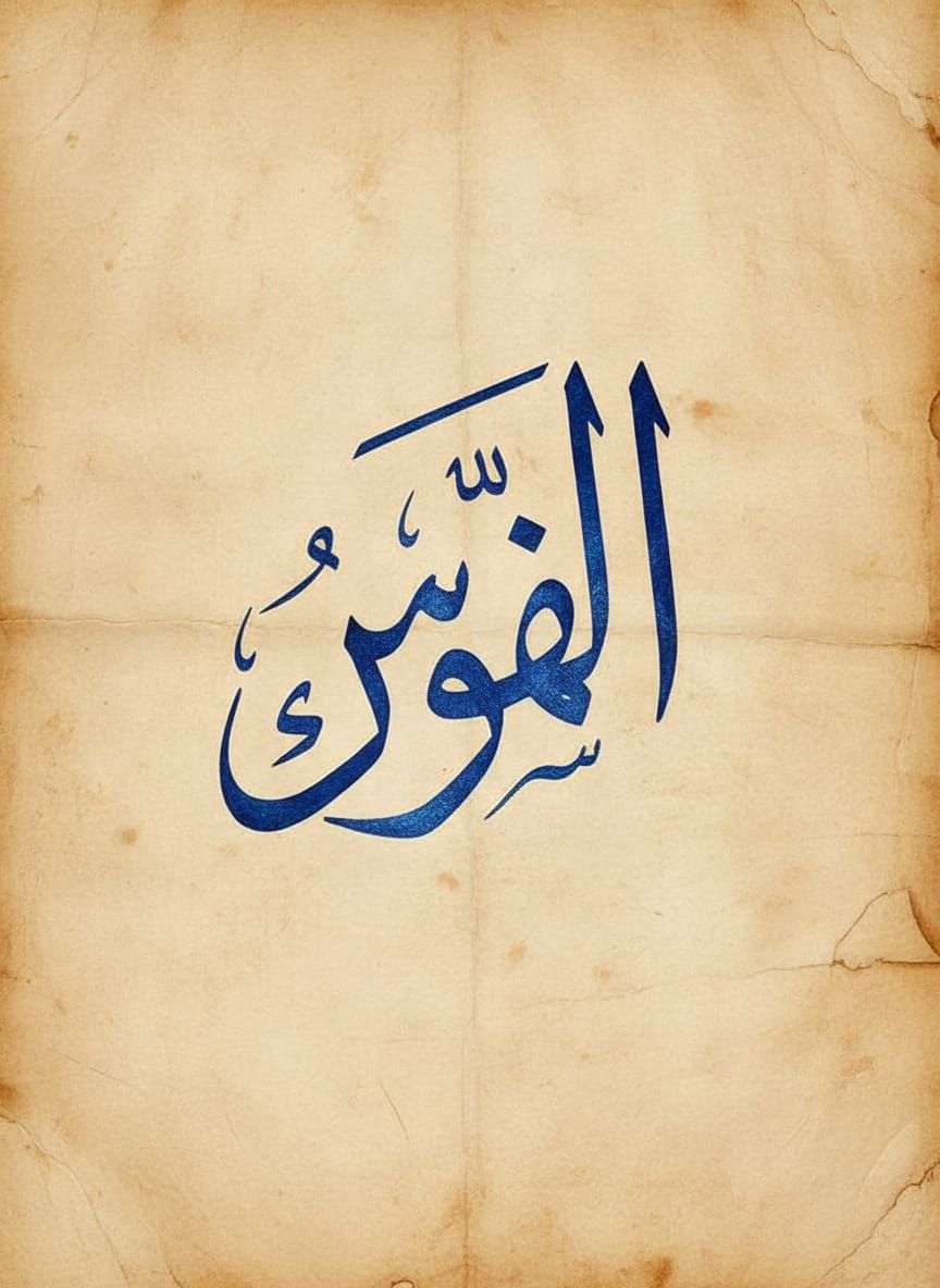 Minimalist Arabic Calligraphy for "Pure" in Royal Blue