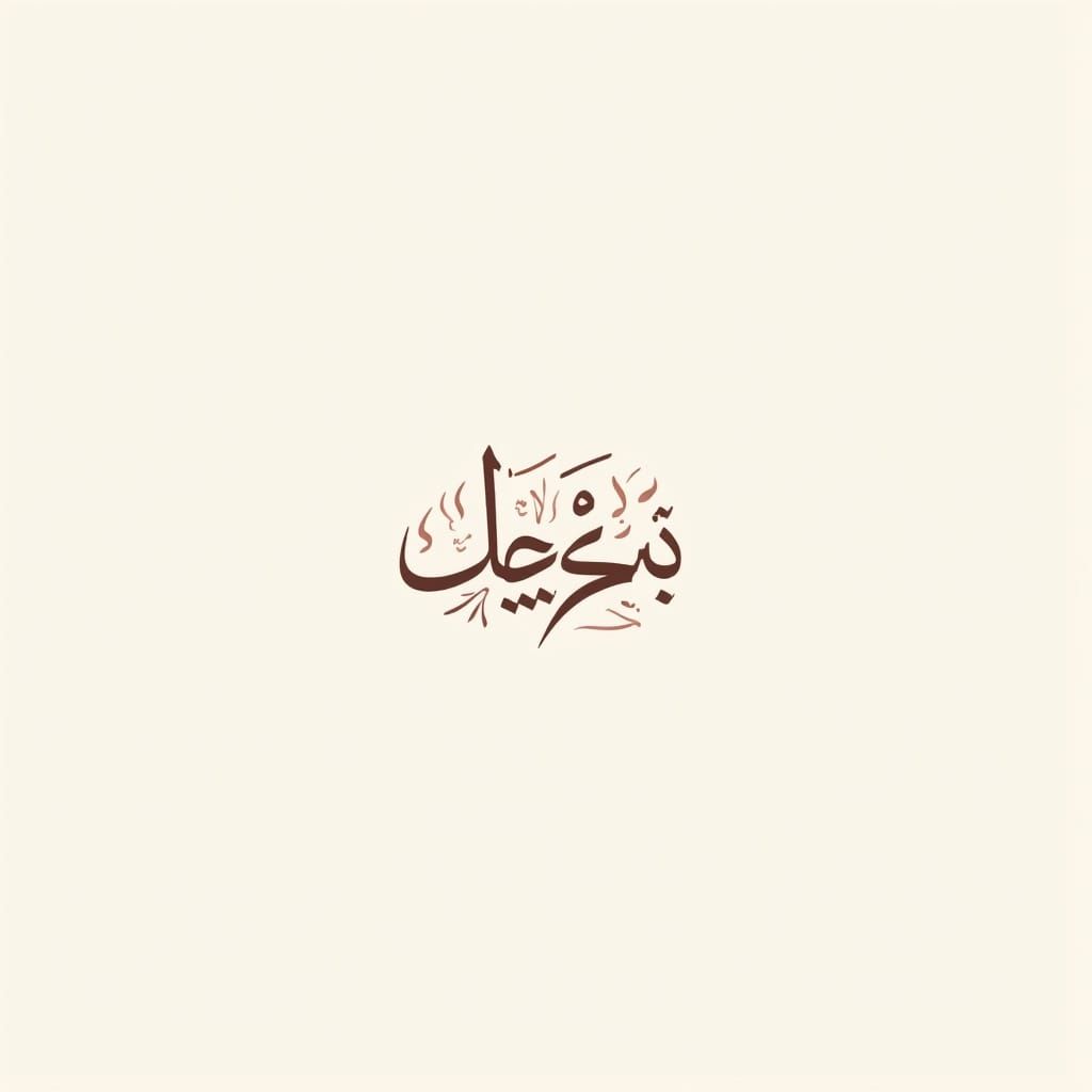 Elegant Arabic Calligraphy Logo with Interconnected 'ن' and ...