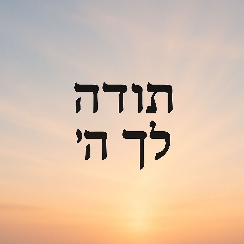 Elegant Hebrew Script Expressing Gratitude to God