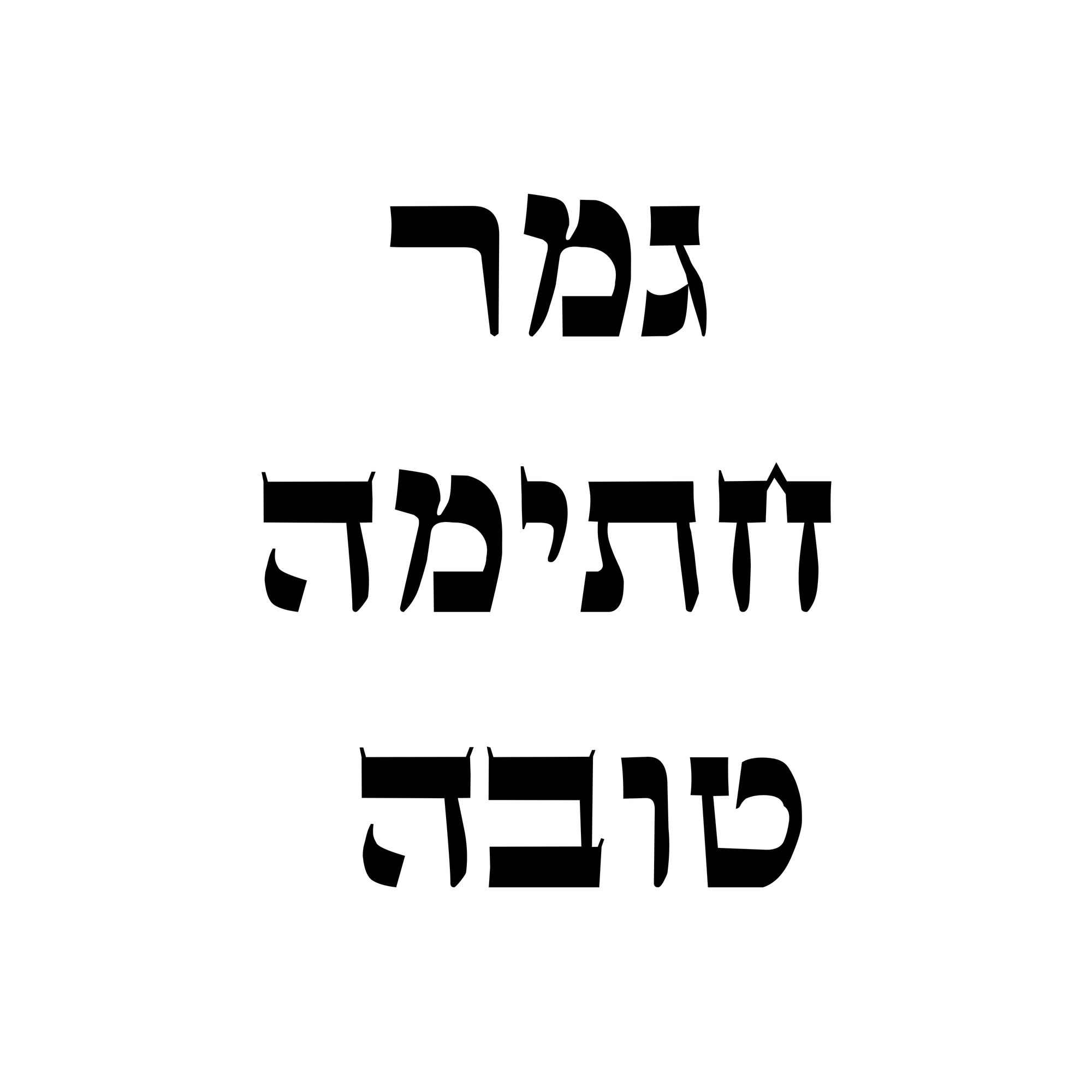 גמר חתימה טובה - Start Image 1