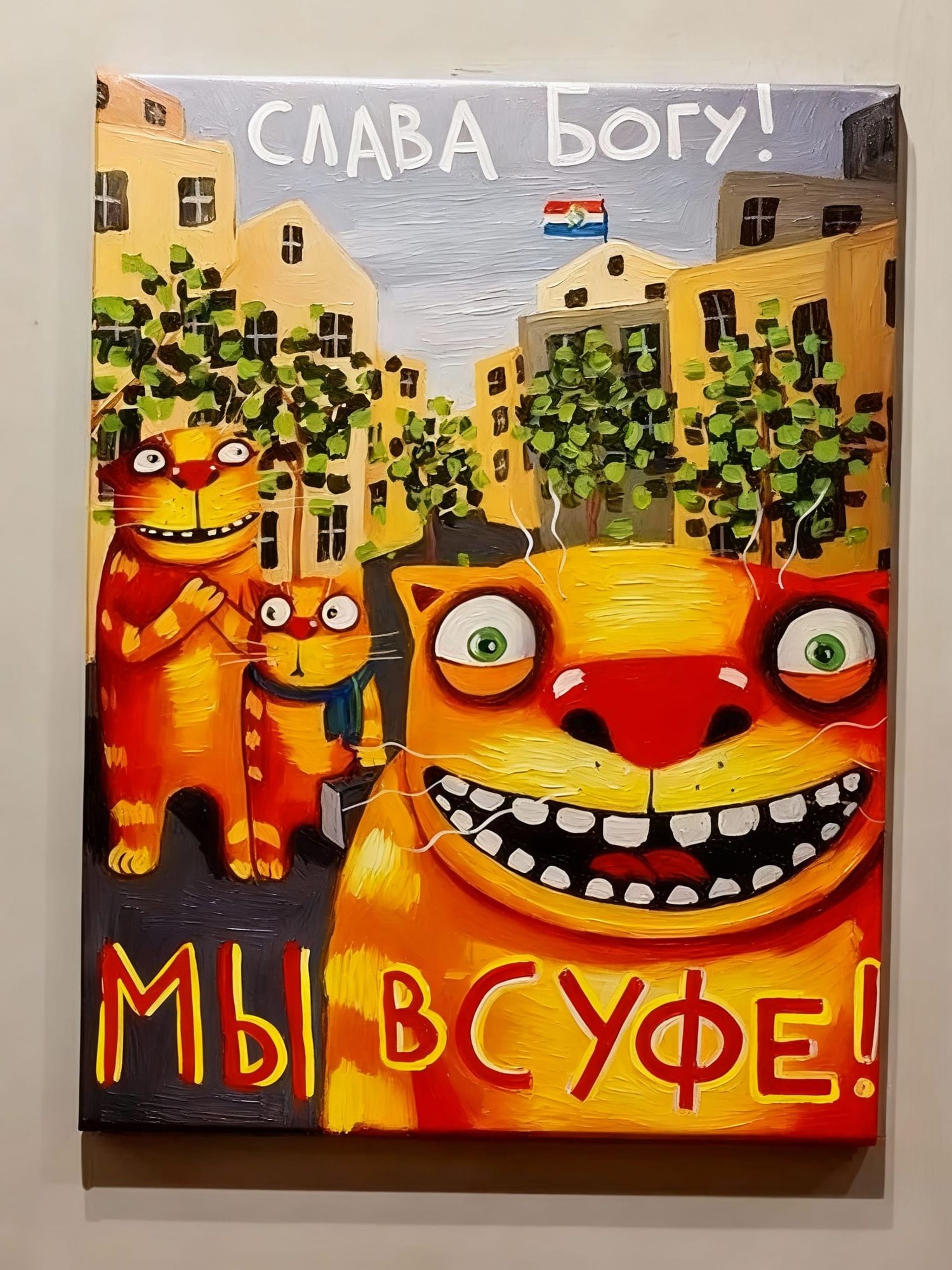 “Remove the letter ‘C’ from the text at the bottom of the painting so that it reads ‘МЫ В УФЕ!’. Keep the original style, colors, brushstrok...